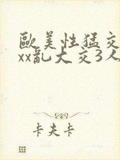 欧美性猛交xxxx乱大交3人封面