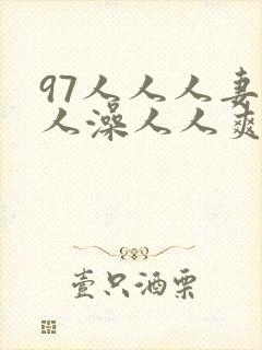 97人人人妻人人澡人人爽