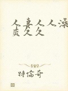 人妻人人澡人人爽久久