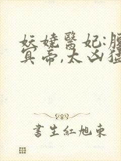 妖娆医妃:腹黑冥帝,太凶猛