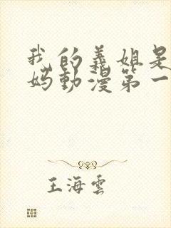 我的义姐是良妈妈动漫第一集