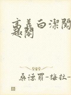 高义白洁阅读笔趣阁