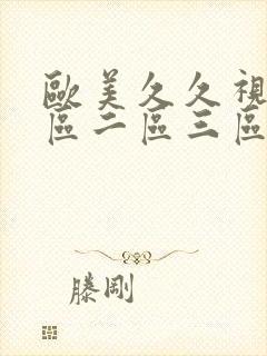 欧美久久视频一区二区三区