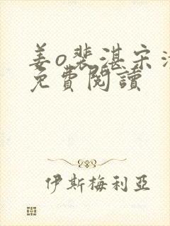 姜o裴湛宋清然免费阅读