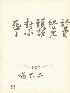 死对头终于破产了小说免费阅读