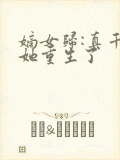 嫡女归:真千金她重生了