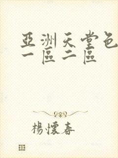 亚洲天堂色婷婷一区二区