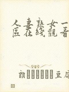 人妻熟女一区二区在线观看