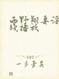 西野翔妻淫辉在线播放