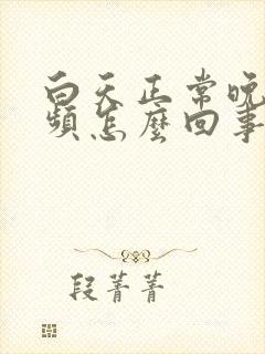 白天正常晚上尿频怎么回事