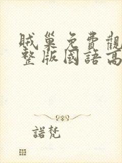 贼巢免费观看完整版国语高清在线