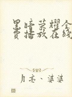 黑暗荣耀全集免费播放在线观看