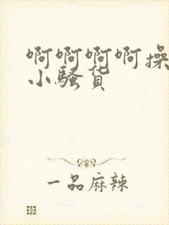 啊啊啊啊操死你小骚货封面