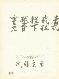 穿越拦截者漫画免费下拉式漫画