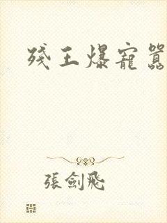 残王爆宠嚣张医