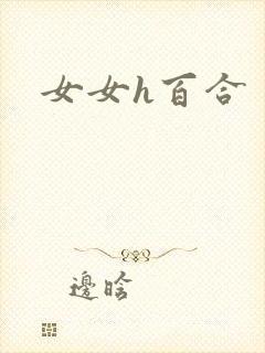 女女h百合