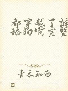 都穿越了谁还当舔狗啊完整版阅读