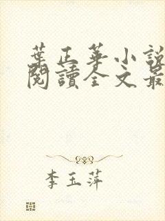 叶正华小说免费阅读全文最新章节更