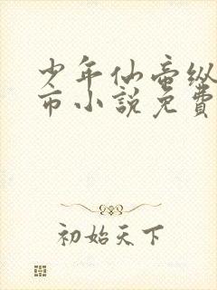 少年仙帝纵横都市小说免费