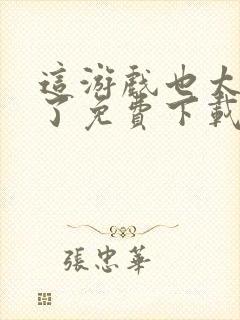 这游戏也太真实了免费下载