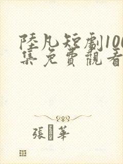 陆凡短剧100集免费观看
