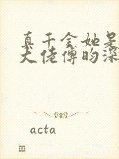 真千金她是全能大佬傅昀深嬴子衿