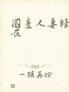 国产人妻精品午夜