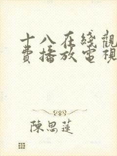 十八在线观看免费播放电视剧大全国封面