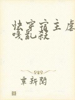 快穿宿主虐渣嘎嘎乱杀