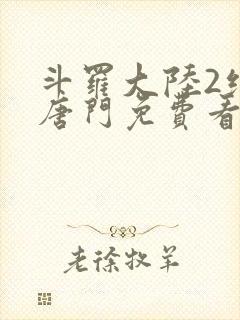 斗罗大陆2绝世唐门免费看小说弹窗