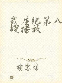 武庚纪第八季在线播放