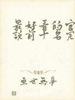 最好看的官场小说前十名完结