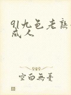 91九色老熟女成人