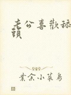 老公喜欢舔他奶头