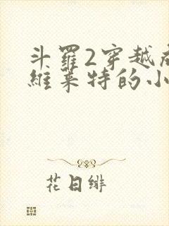 斗罗2穿越成纳维莱特的小说封面