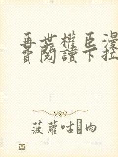 再世权臣漫画免费阅读下拉式360