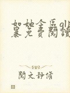 如她今区gl晓暴免费阅读全文小说封面