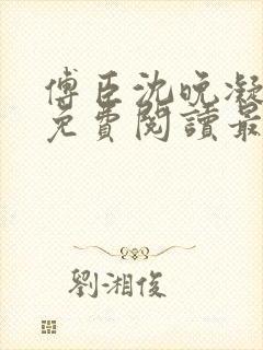 傅臣沈晚凝全文免费阅读最新章节