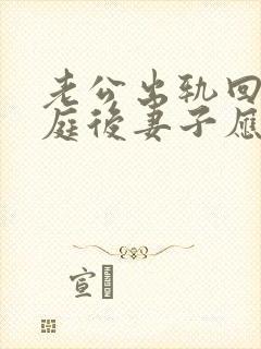 老公出轨回归家庭后妻子应该怎么释怀封面