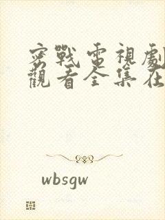 密战电视剧免费观看全集在线观看