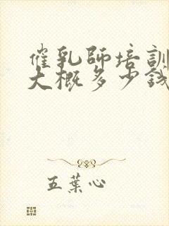 催乳师培训学费大概多少钱