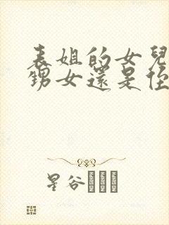 表姐的女儿是外甥女还是侄女