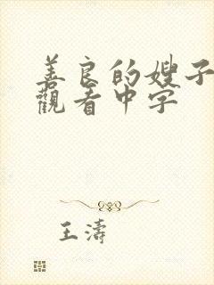 善良的嫂子在线观看中字