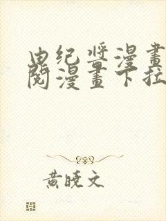 由纪酱漫画免费阅漫画下拉式阅读