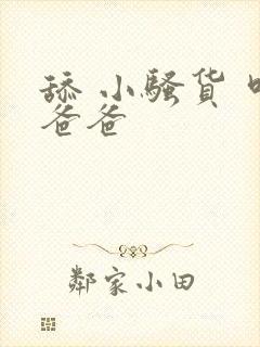 舔 小骚货 叫爸爸