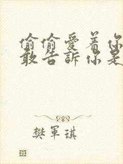 偷偷爱着你却不敢告诉你是什么歌封面