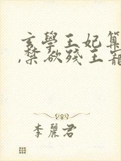 玄学王妃算卦灵,禁欲残王宠上瘾完整阅读