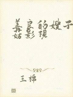 善良的嫂子6蘑菇影视