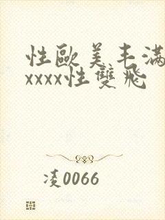 性欧美丰满熟妇xxxx性双飞