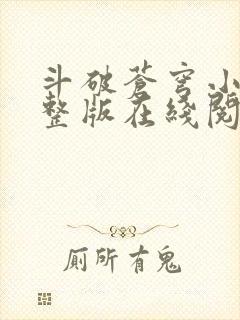 斗破苍穹小说完整版在线阅读